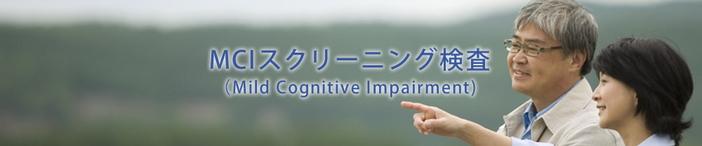 MCIスクリーニング検査(Mild Cognitive Impairment)
