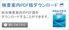 総合検査案内ダウンロード