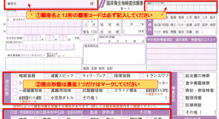 臨床微生物検査依頼書（B-1）